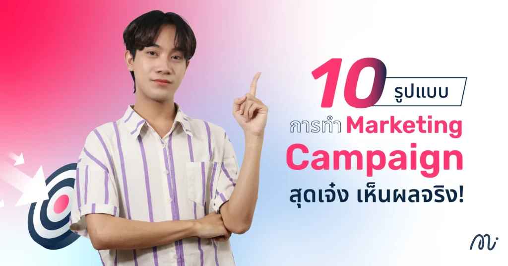 10 รูปแบบการทำ Marketing Campaign สุดเจ๋ง เห็นผลจริง!