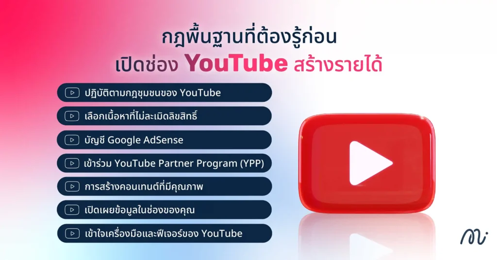 กฎพื้นฐานที่ต้องรู้ก่อนเปิดช่อง YouTube สร้างรายได้
