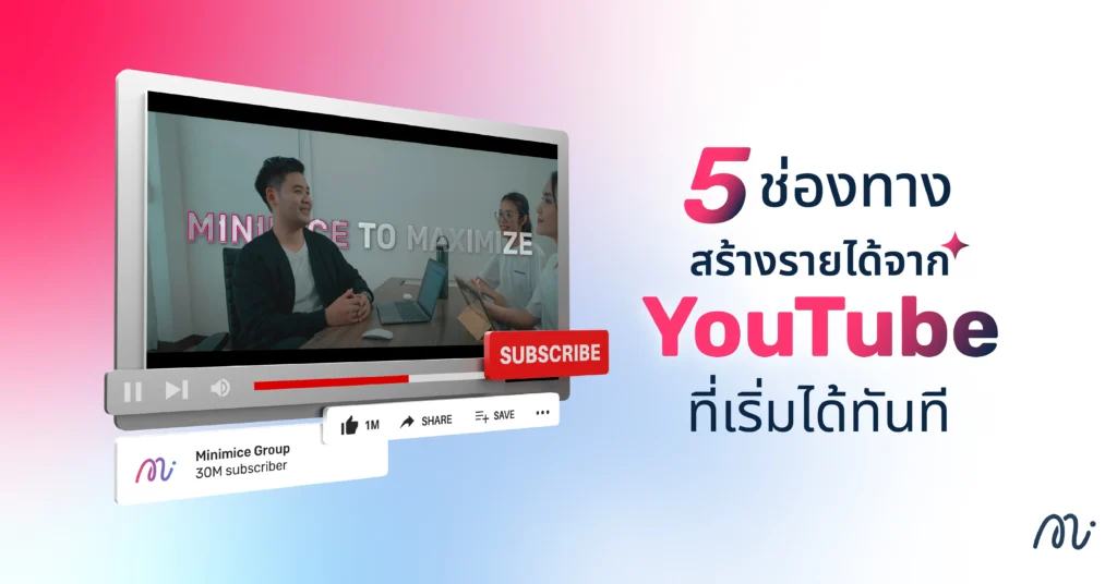 5 ช่องทางสร้างรายได้จาก YouTube ที่เริ่มได้ทันที