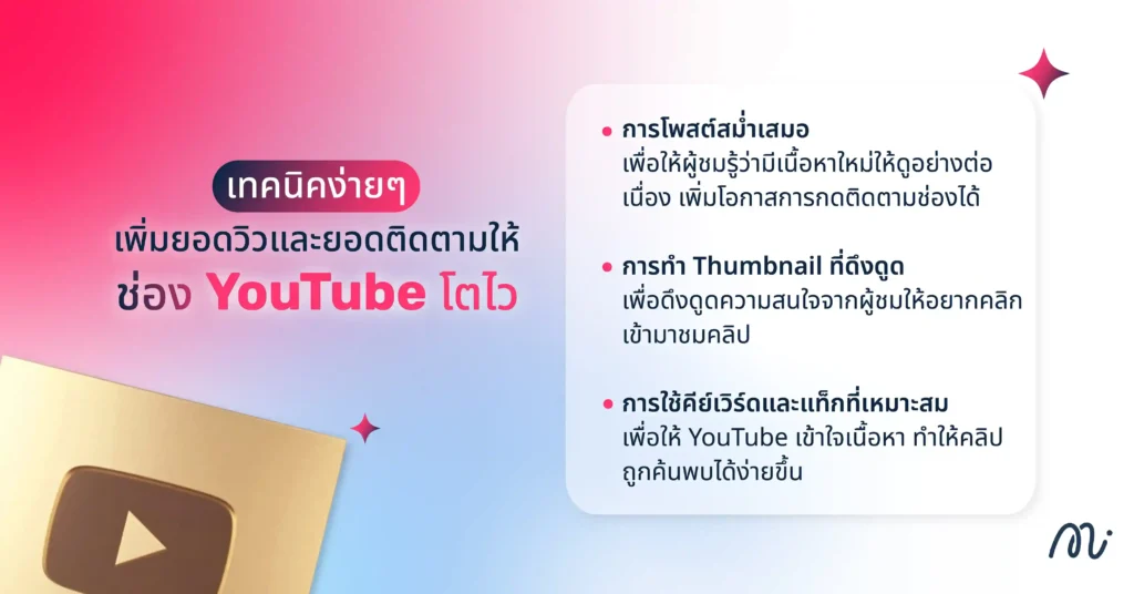 เทคนิคง่ายๆ เพิ่มยอดวิวและยอดติดตามให้ช่อง YouTube โตไว