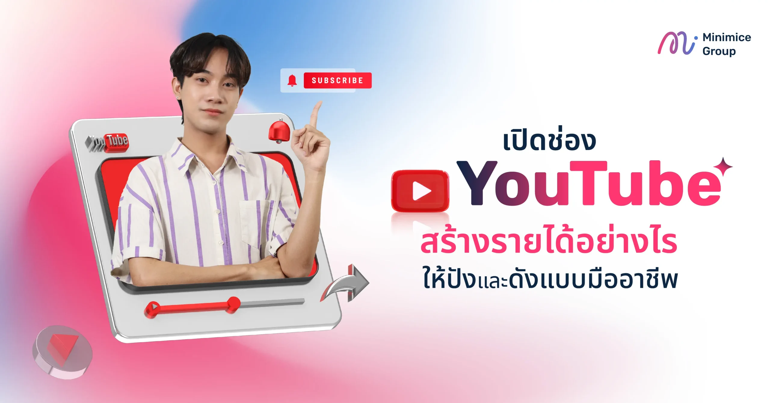 เปิดช่อง YouTube สร้างรายได้อย่างไร ให้ปังและดังแบบมืออาชีพ