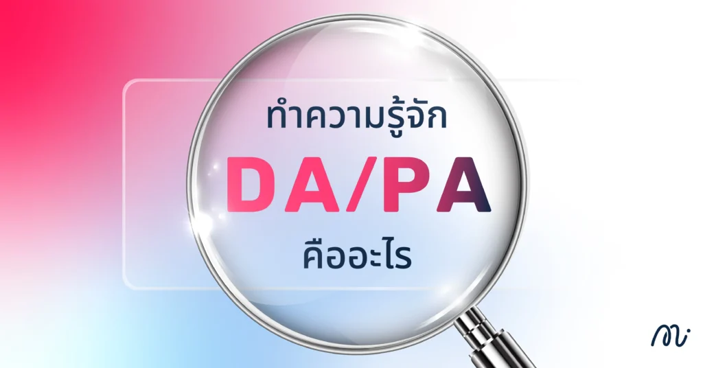 ทำความรู้จัก DA/PA คืออะไร