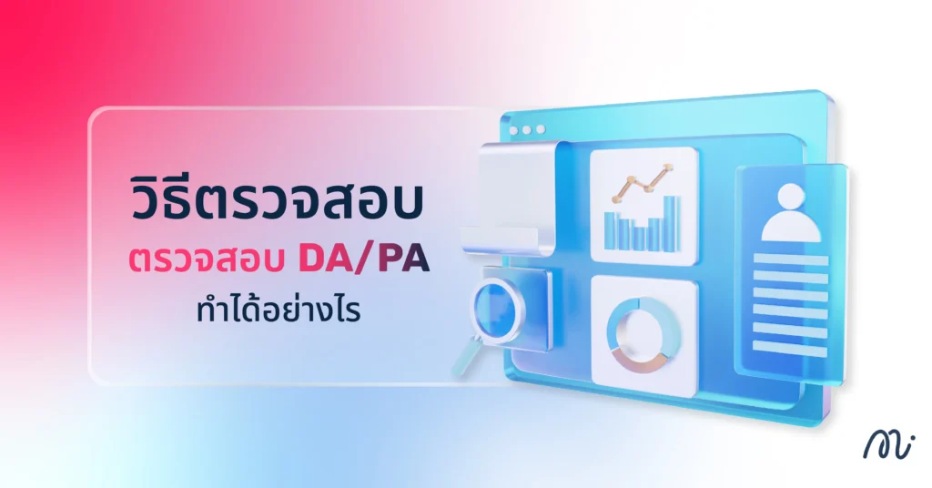 วิธีตรวจสอบคะแนน DA/PA ทำได้อย่างไร