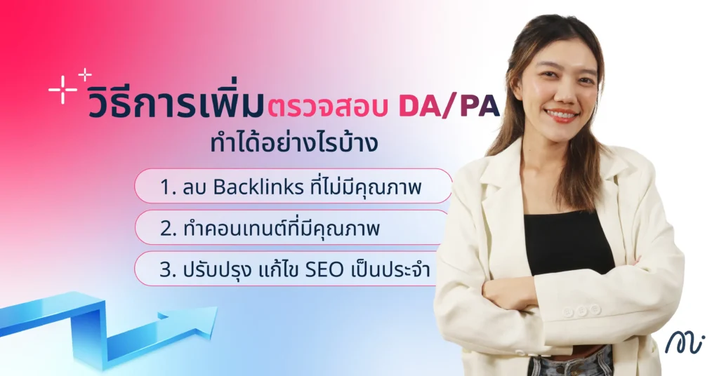 วิธีการเพิ่มคะแนน DA/PA ทำได้อย่างไรบ้าง