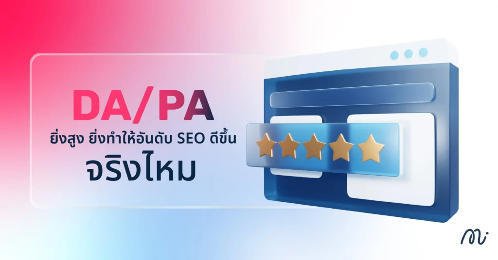 DA/PA ยิ่งสูง ยิ่งทำให้อันดับ SEO ดีขึ้นจริงไหม