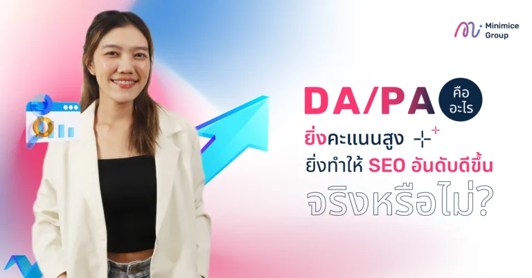 DA/PA คืออะไร ยิ่งคะแนนสูง ยิ่งทำให้ SEO อันดับดีขึ้นจริงหรือไม่?