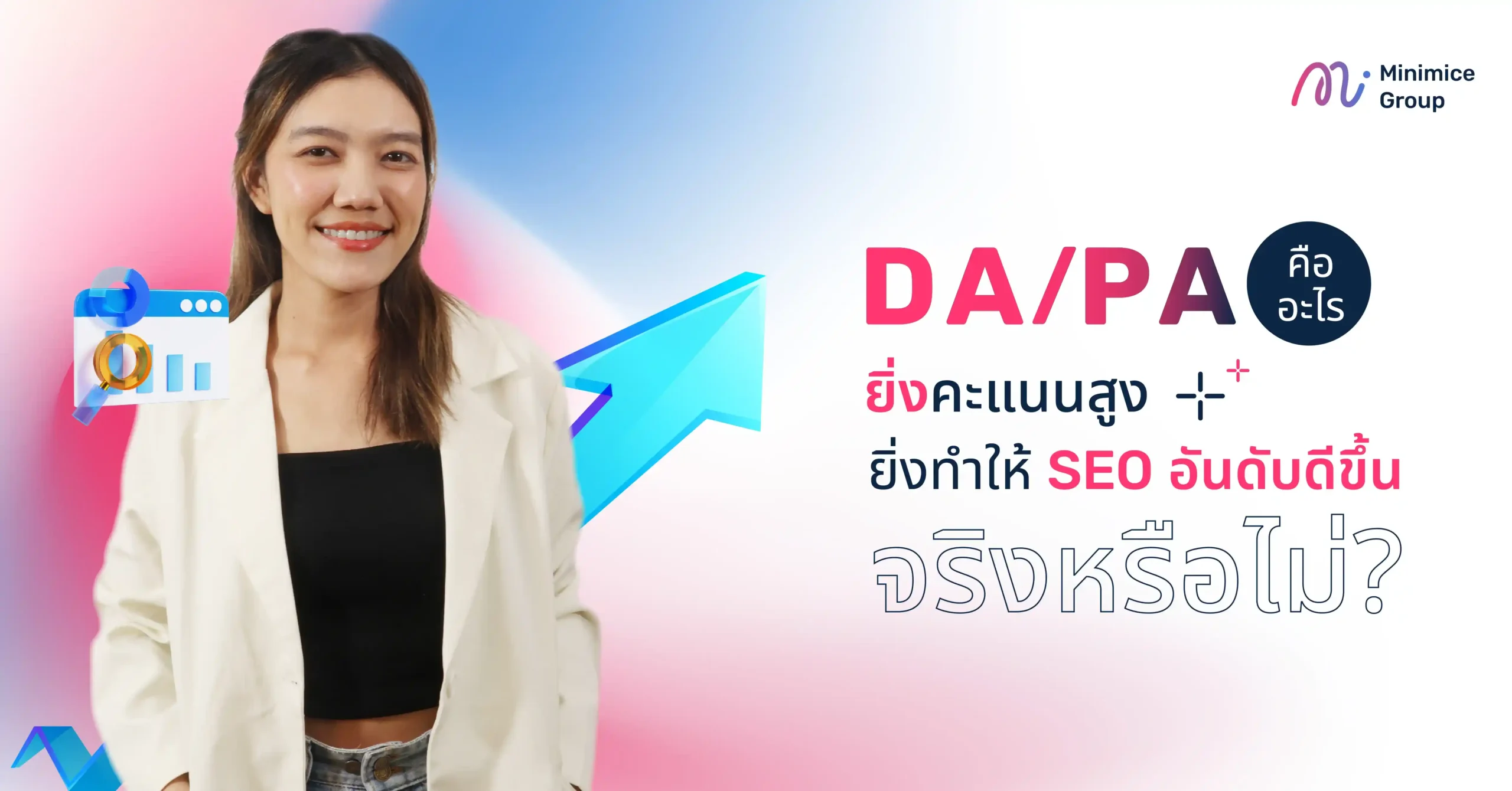 DA/PA คืออะไร ยิ่งคะแนนสูง ยิ่งทำให้ SEO อันดับดีขึ้นจริงหรือไม่?