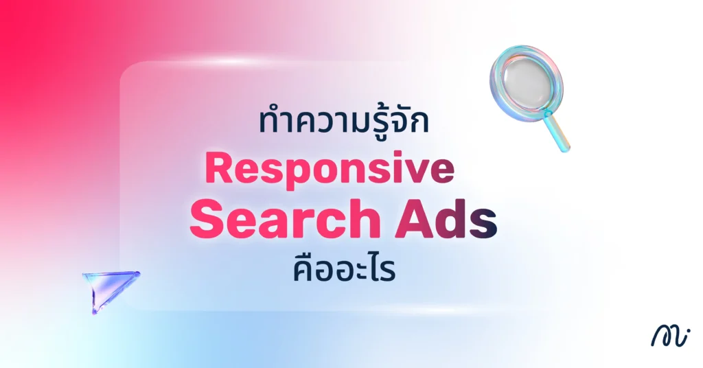 ทำความรู้จัก Responsive Search Ads คืออะไร