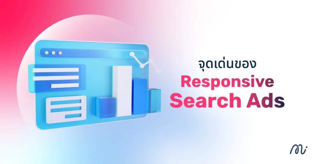 จุดเด่นของ Responsive Search Ads