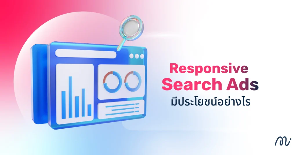 Responsive Search Ads มีประโยชน์อย่างไร
