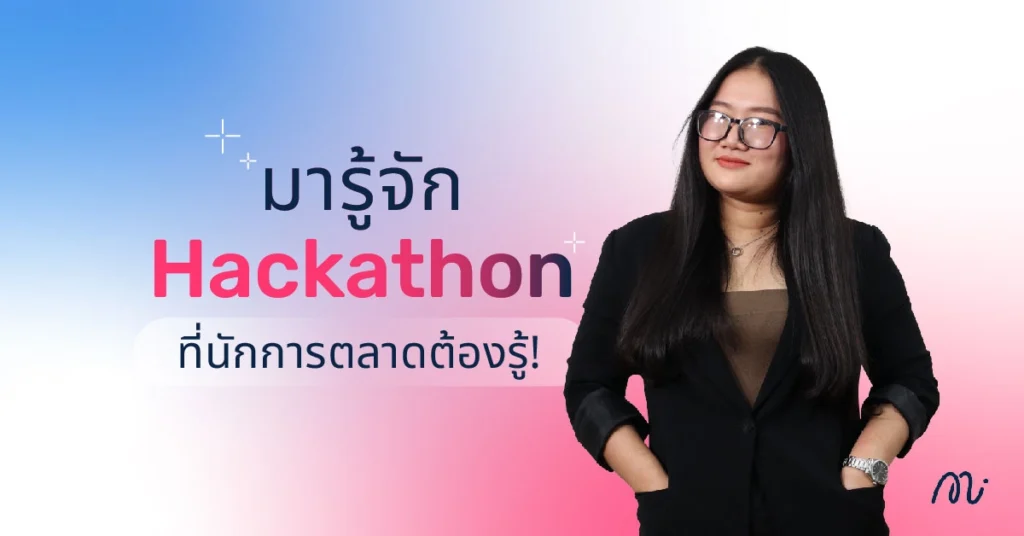 มารู้จัก Hackathon คืออะไร