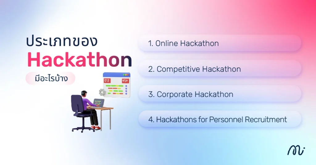 ประเภทของ Hackathon มีอะไรบ้าง