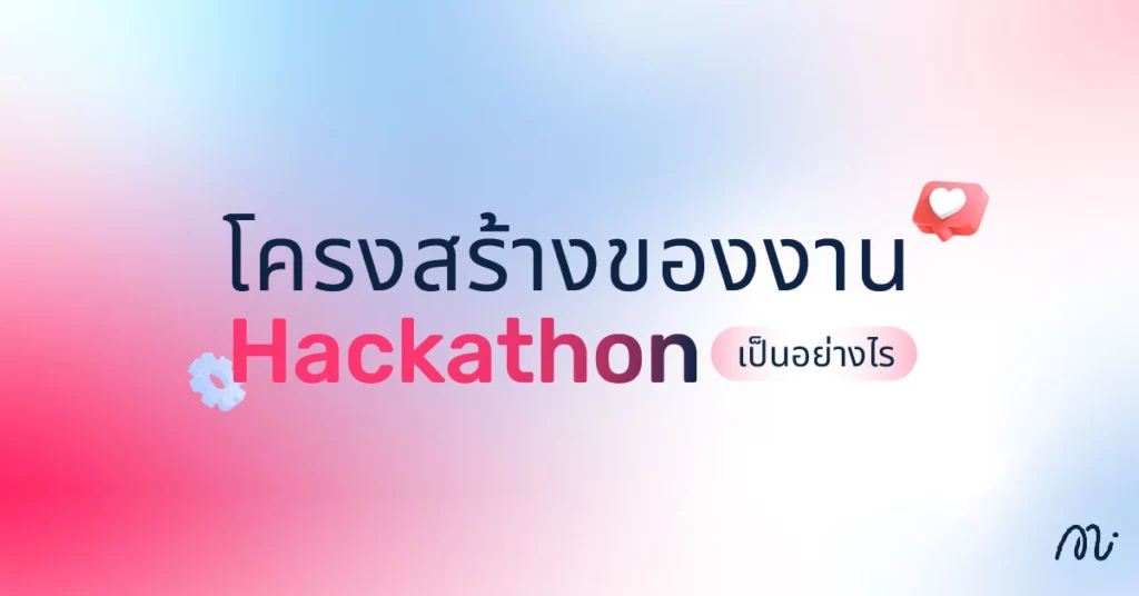 โครงสร้างของงาน Hackathon เป็นอย่างไร
