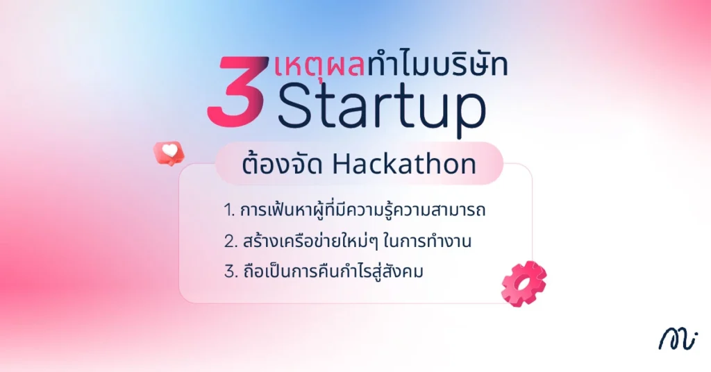 3 เหตุผล ทำไมบริษัท Startup ต้องจัด Hackathon