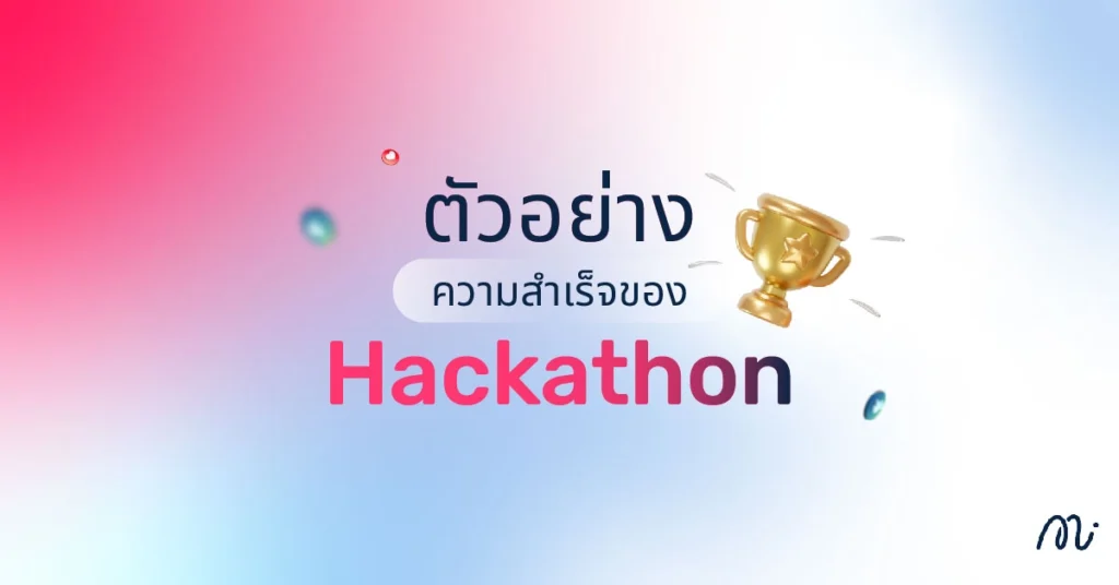 ตัวอย่างความสำเร็จของ Hackathon