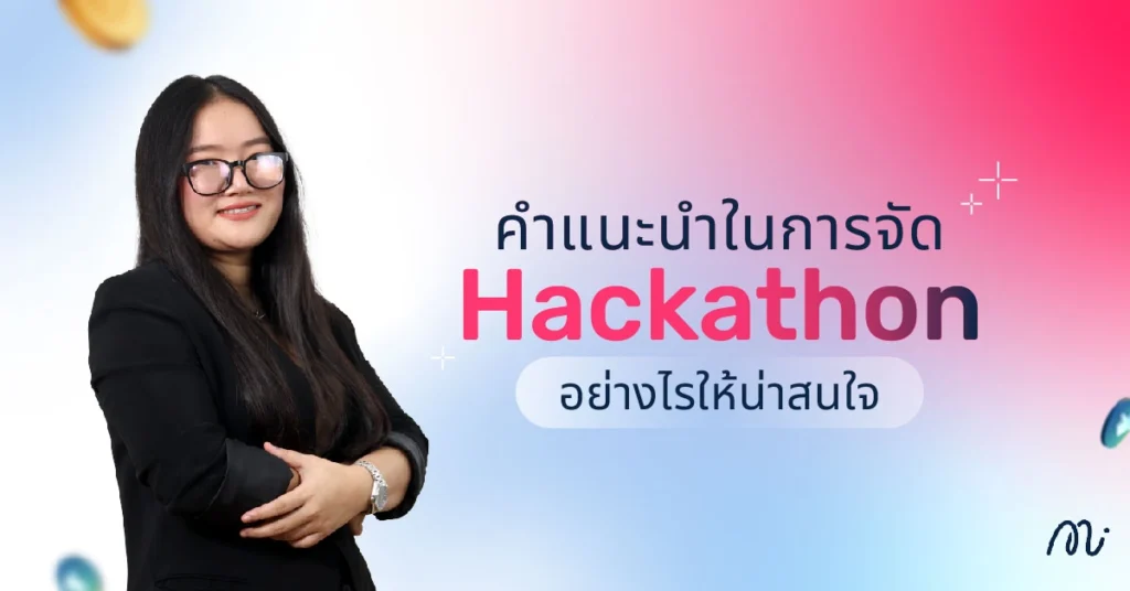 คำแนะนำในการจัด Hackathon อย่างไรให้น่าสนใจ