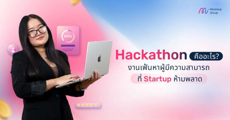 Hackathon คืออะไร? งานเฟ้นหาผู้มีความสามารถที่ Startup ห้ามพลาด