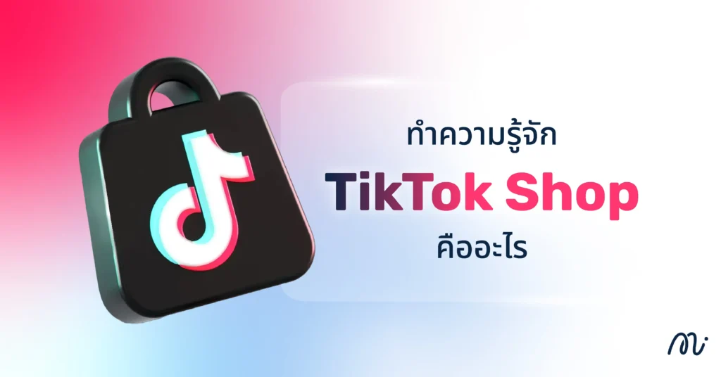 ทำความรู้จัก TikTok Shop คืออะไร