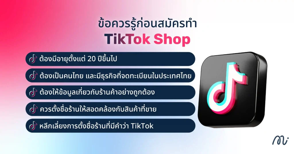 ข้อควรรู้ก่อนสมัครทำ TikTok Shop