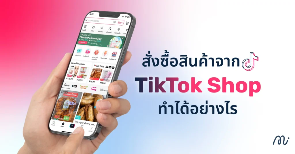 สั่งซื้อสินค้าจาก TikTok Shop ทำได้อย่างไร