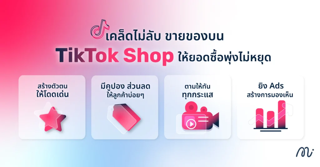 เคล็ดไม่ลับ ขายของบน TikTok Shop ให้ยอดซื้อพุ่งไม่หยุด