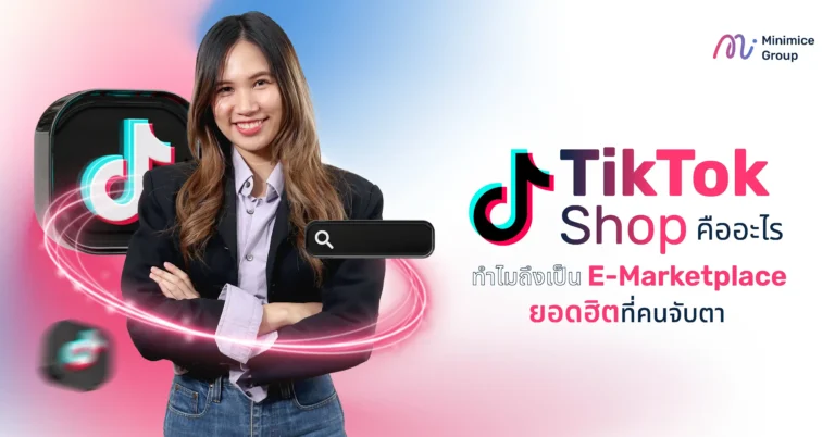 TikTok Shop คืออะไร ทำไมถึงเป็น E-Marketplace ยอดฮิตที่คนจับตา