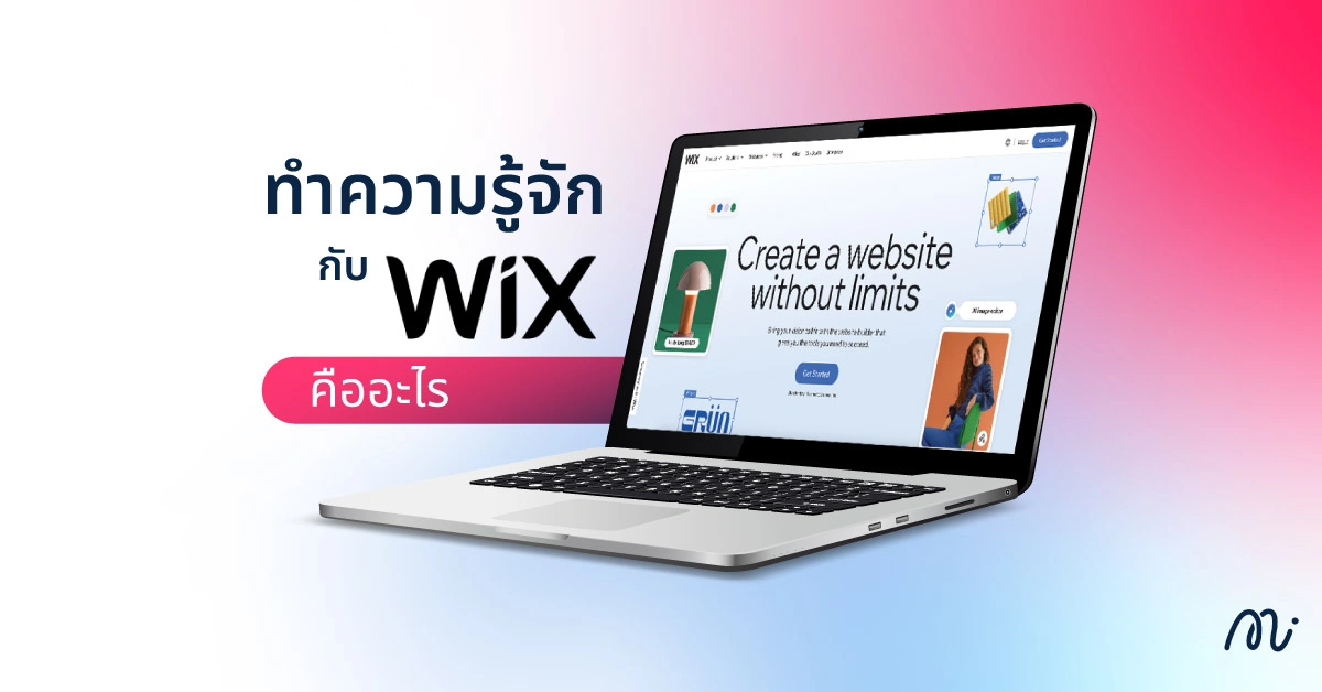 ทำความรู้จักกับ Wix คืออะไร