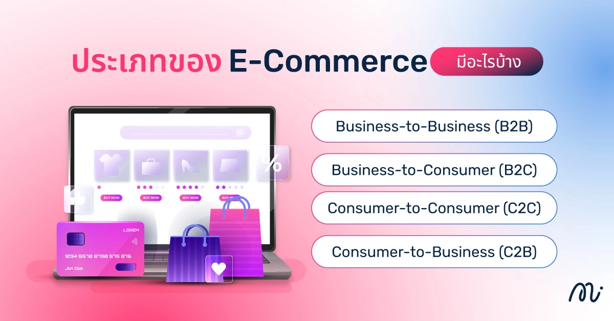 ประเภทของ E-Commerce มีอะไรบ้าง