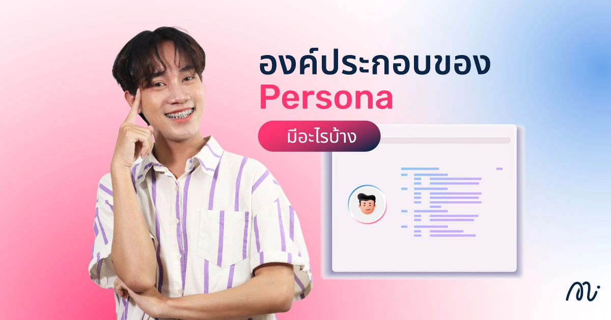 องค์ประกอบของ Persona มีอะไรบ้าง