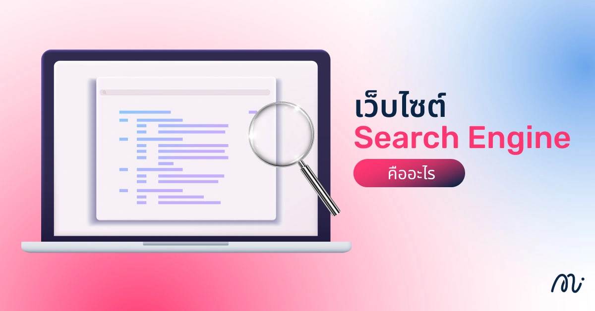เว็บไซต์ Search Engine คืออะไร