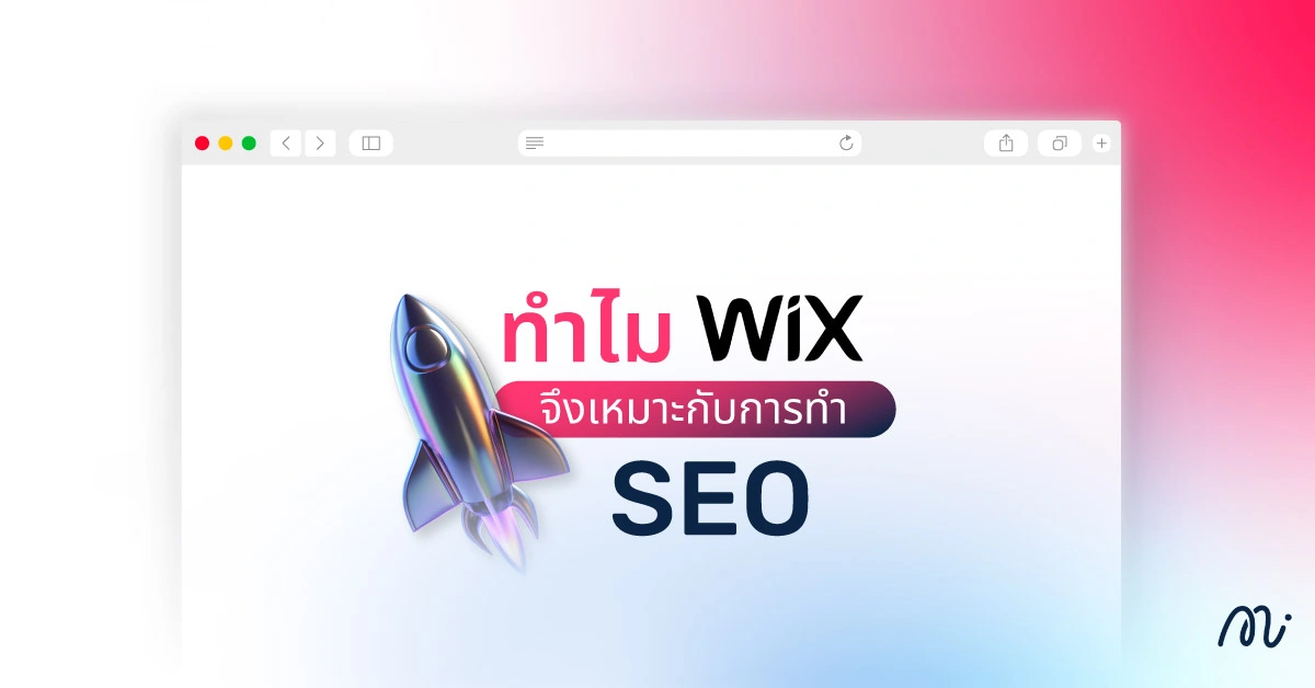 ทำไม Wix จึงเหมาะกับการทำ SEO