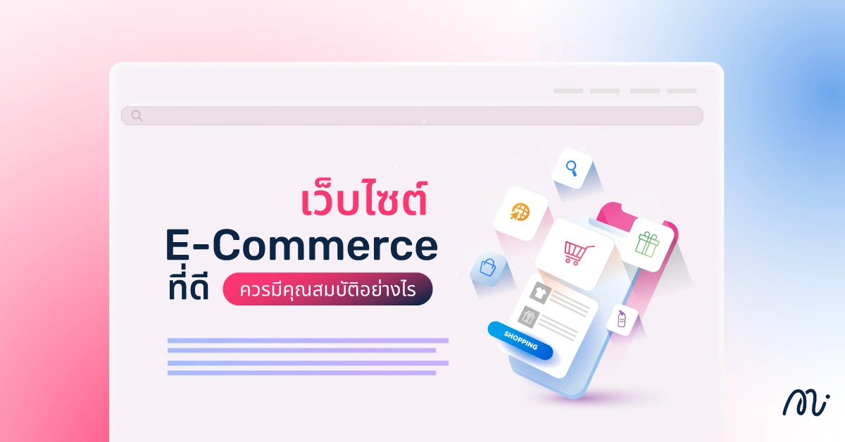 เว็บไซต์ E-Commerce ที่ดี ควรมีคุณสมบัติอย่างไร