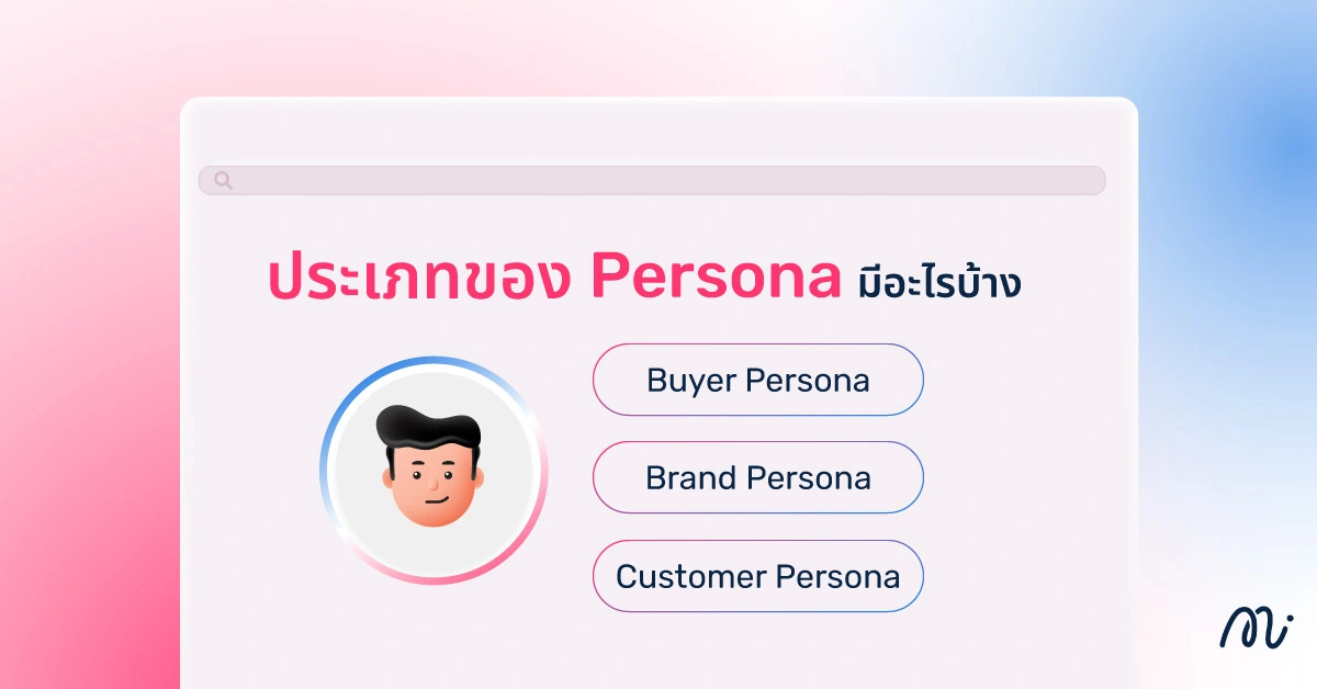 ประเภทของ Persona มีอะไรบ้าง