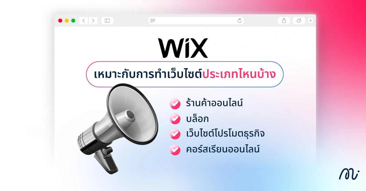 Wix เหมาะกับการทำเว็บไซต์ประเภทไหนบ้าง