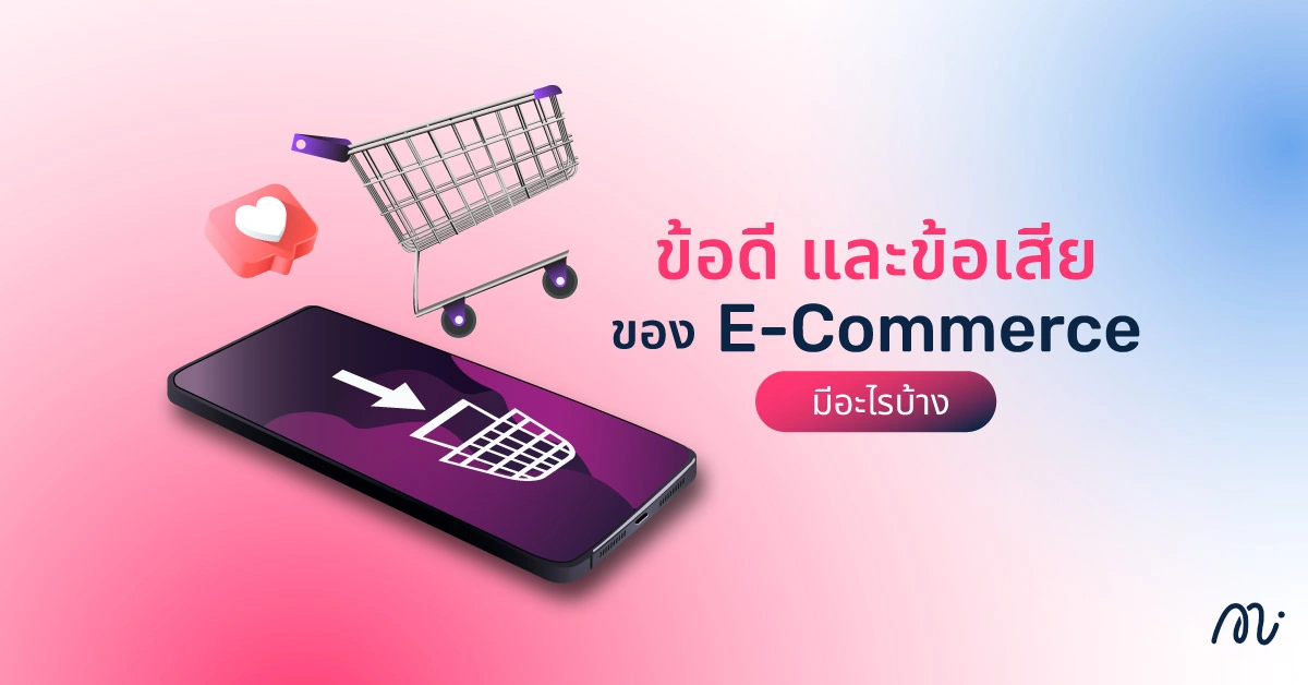 ข้อดี และข้อเสียของ E-Commerce มีอะไรบ้าง
