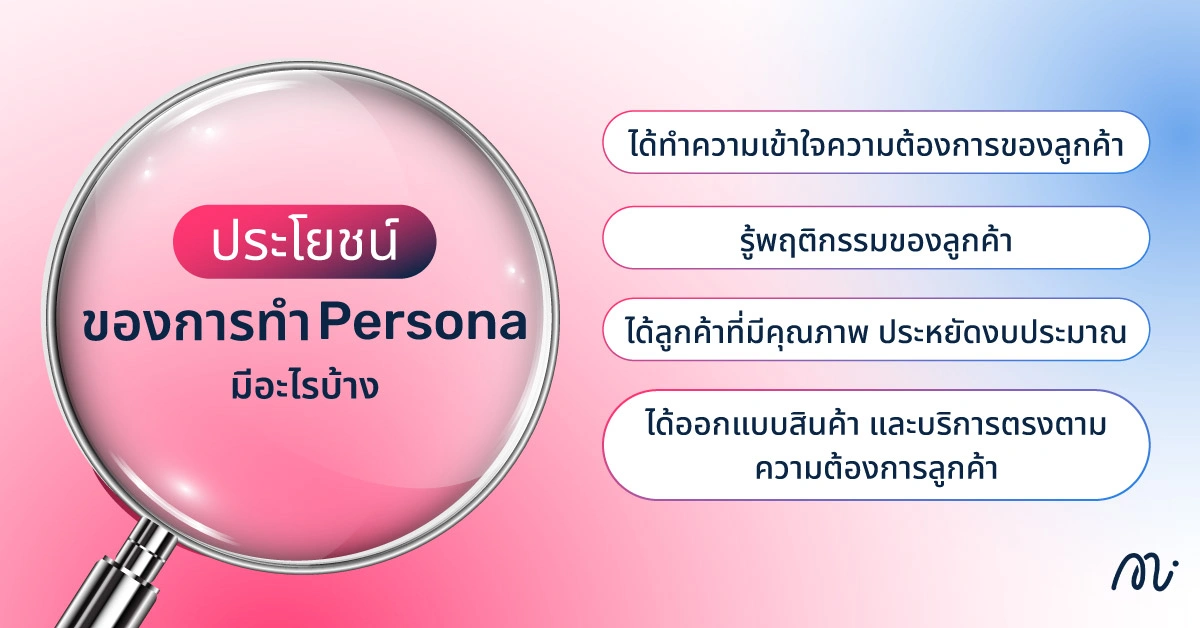 ประโยชน์ของการทำ Persona มีอะไรบ้าง
