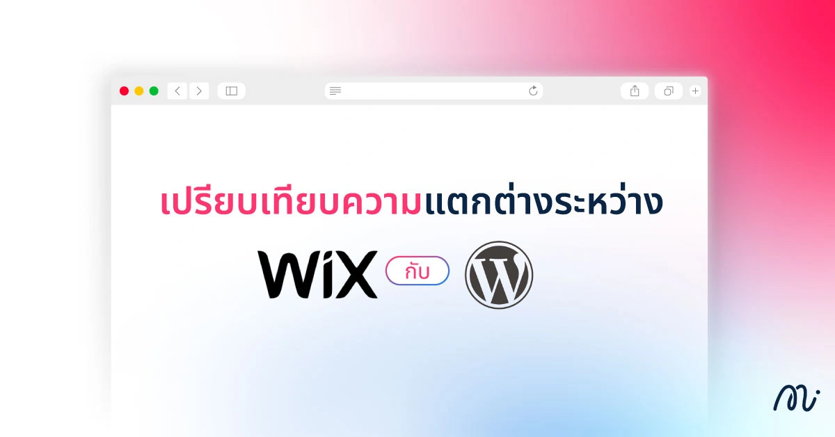 เปรียบเทียบความแตกต่างระหว่าง Wix กับ WordPress