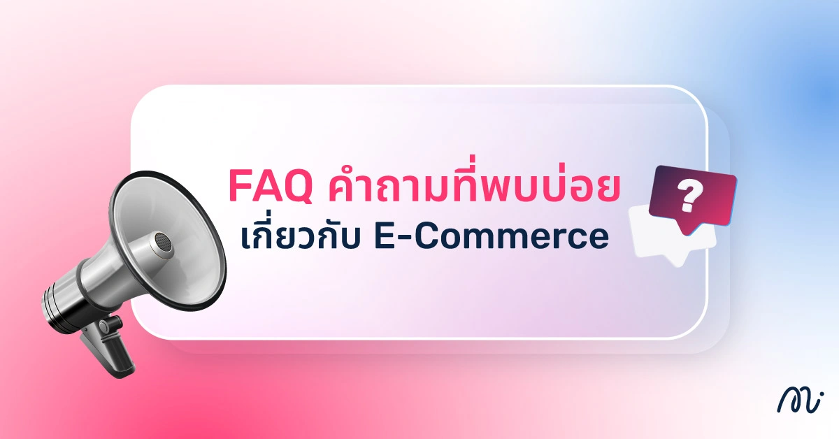 FAQ คำถามที่พบบ่อยเกี่ยวกับ E-Commerce