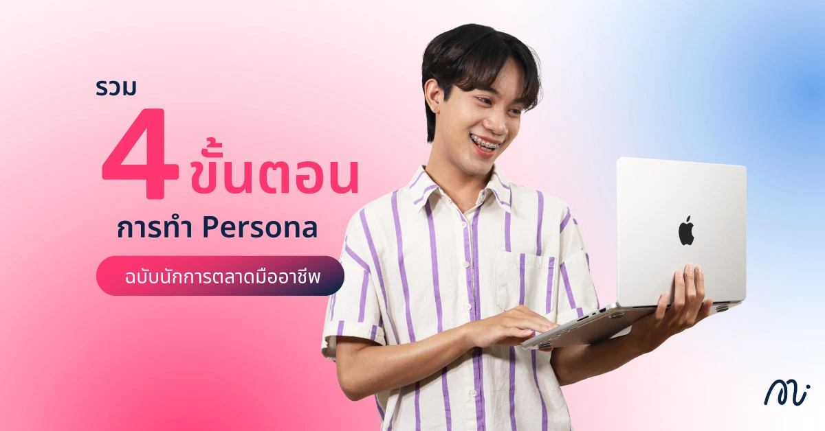 รวม 4 ขั้นตอนการทำ Persona ฉบับนักการตลาดมืออาชีพ
