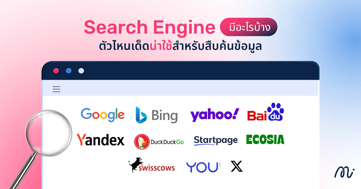 Search Engine มีอะไรบ้าง ตัวไหนเด็ดน่าใช้สำหรับสืบค้นข้อมูล
