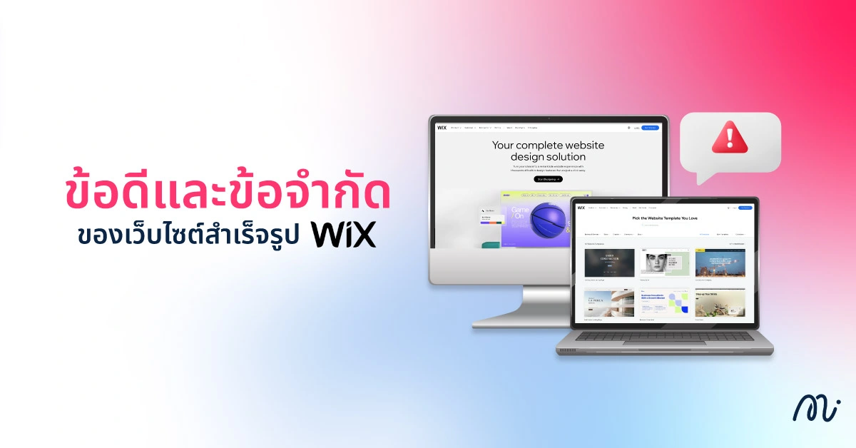 ข้อดีและข้อจำกัดของเว็บไซต์สำเร็จรูป Wix