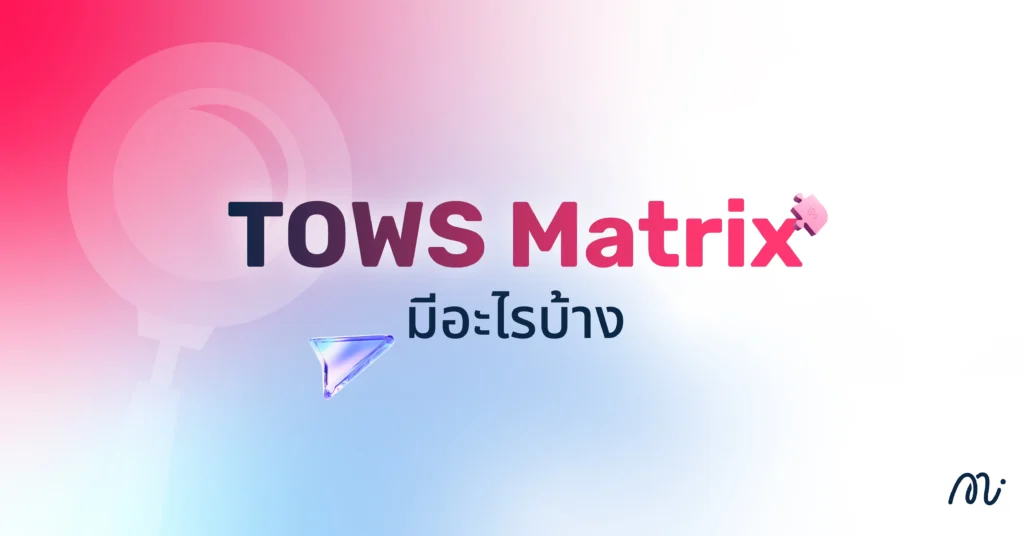 TOWS Matrix มีอะไรบ้าง