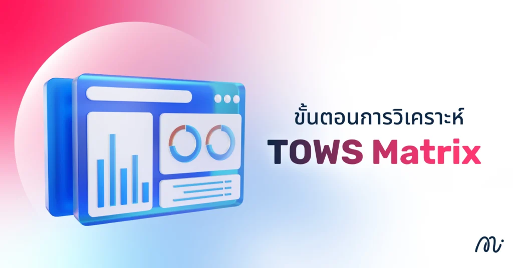 ขั้นตอนการวิเคราะห์ TOWS Matrix
