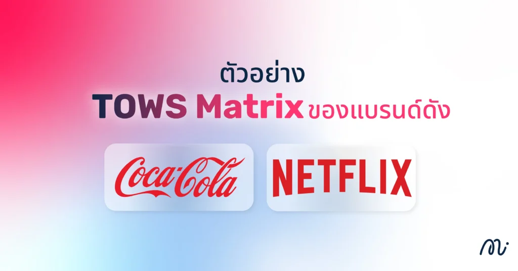 ตัวอย่าง TOWS Matrix ของแบรนด์ดัง