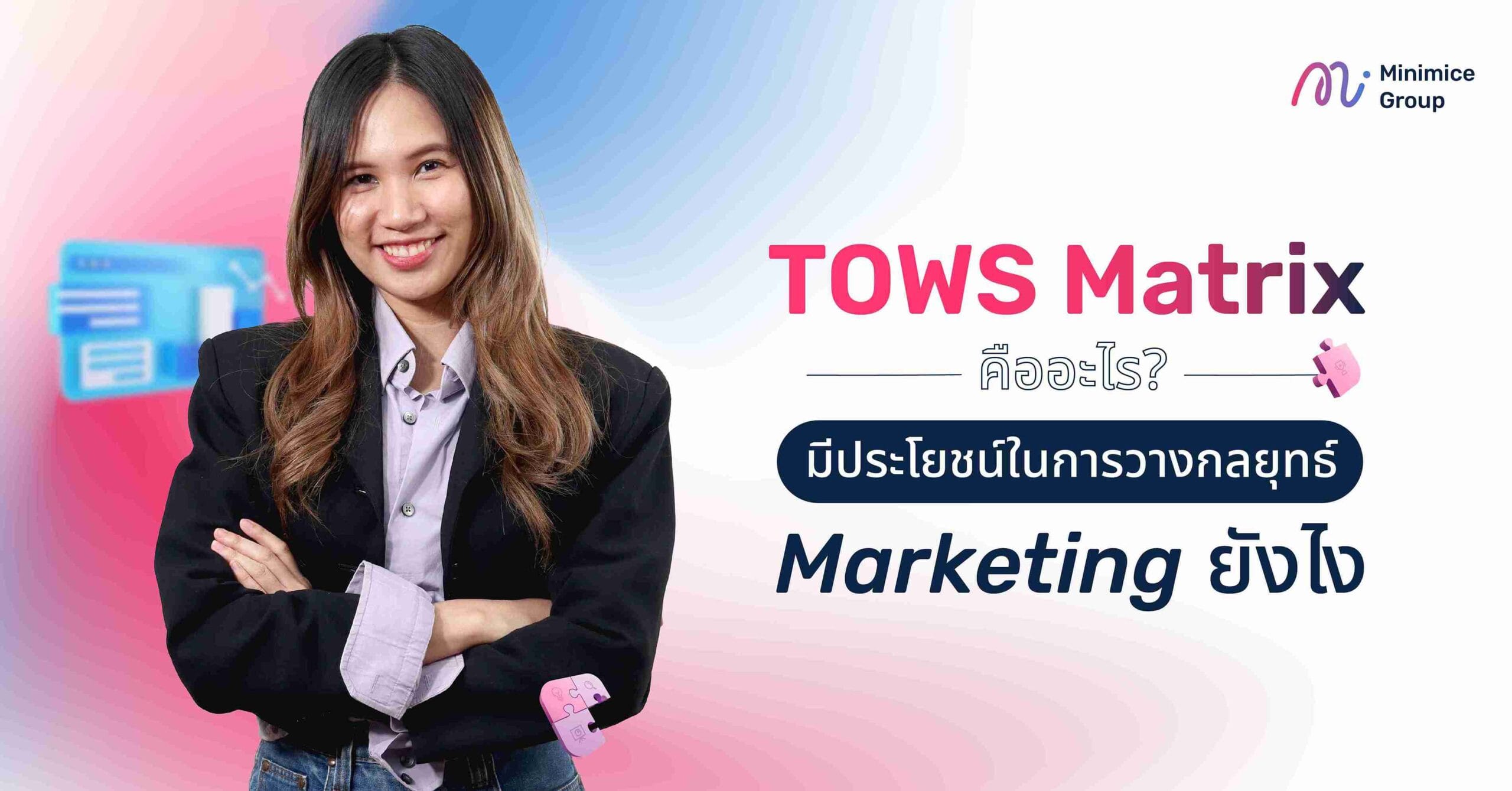 TOWS Matrix คืออะไร? มีประโยชน์ในการวางกลยุทธ์ Marketing ยังไง