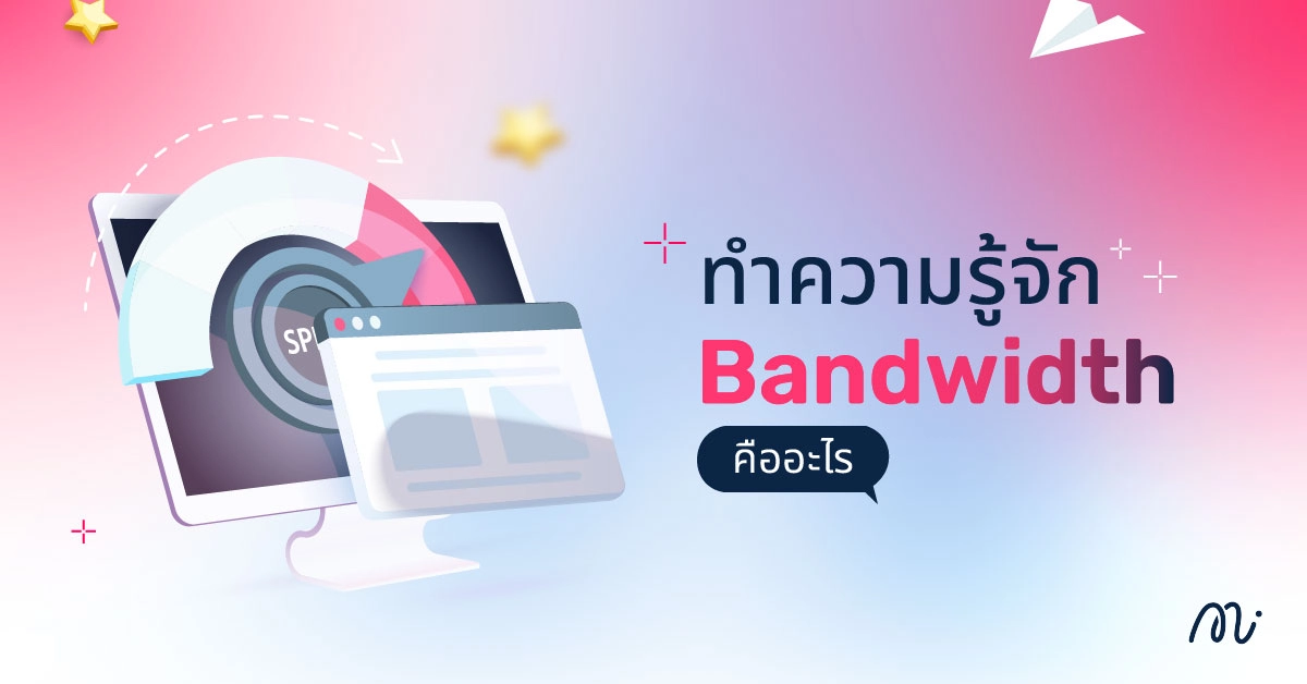 ทำความรู้จัก Bandwidth คืออะไร
