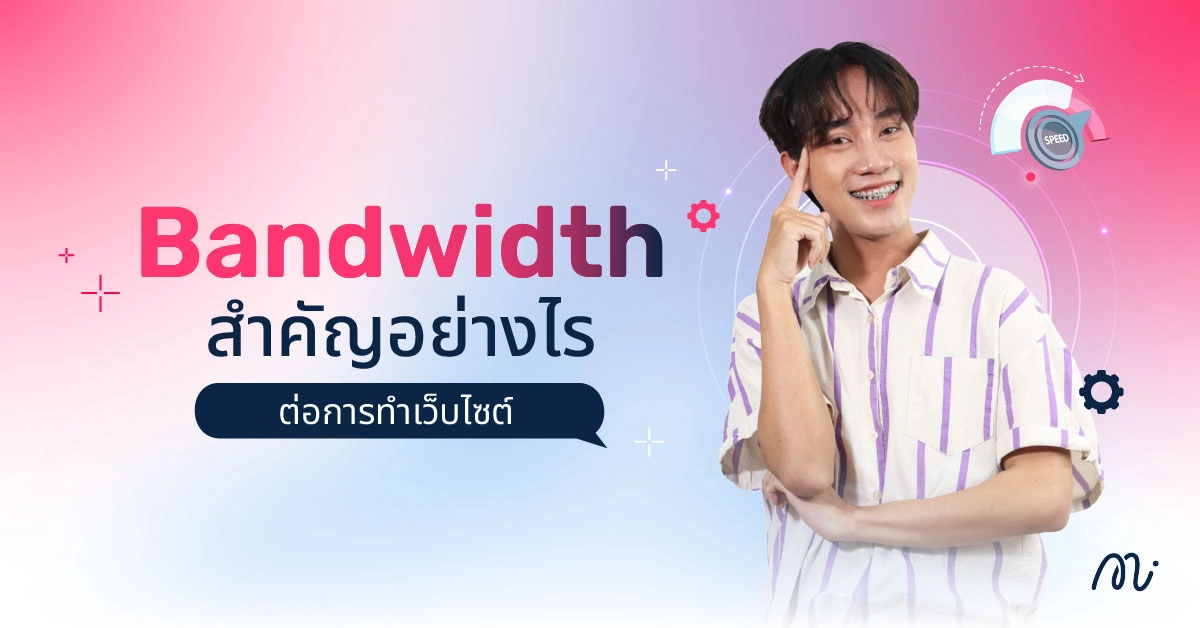 Bandwidth สำคัญอย่างไรต่อการทำเว็บไซต์