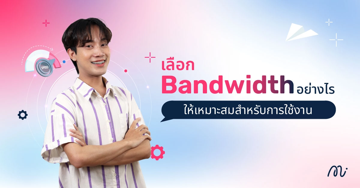 เลือก Bandwidth อย่างไรให้เหมาะสมสำหรับการใช้งาน