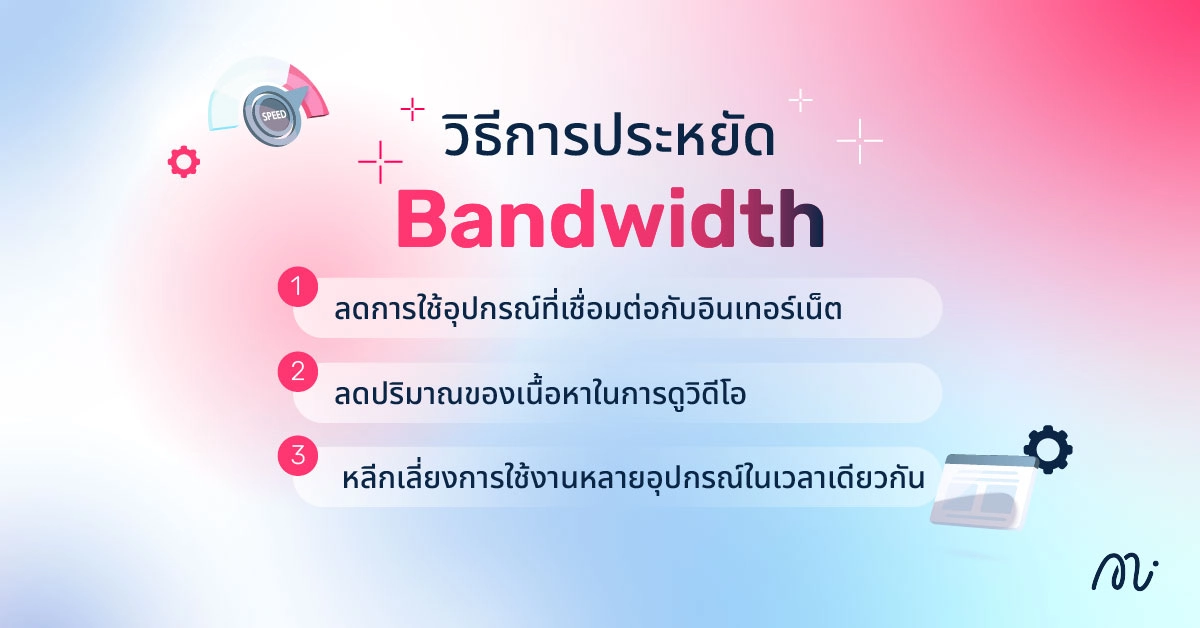 วิธีการประหยัด Bandwidth