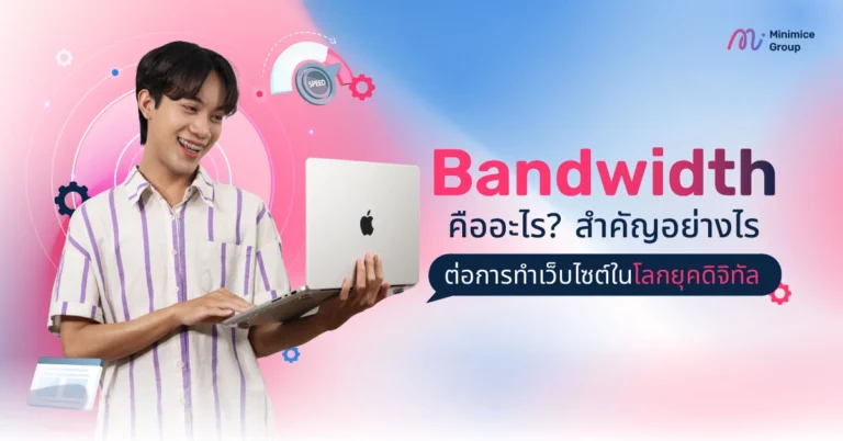Bandwidth คืออะไร สำคัญอย่างไรต่อการทำเว็บไซต์ในโลกยุคดิจิทัล
